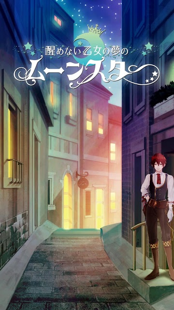 醒めない乙女の夢のムーンスター◆女性向け恋愛ゲーム・乙女ゲームのスクリーンショット_1