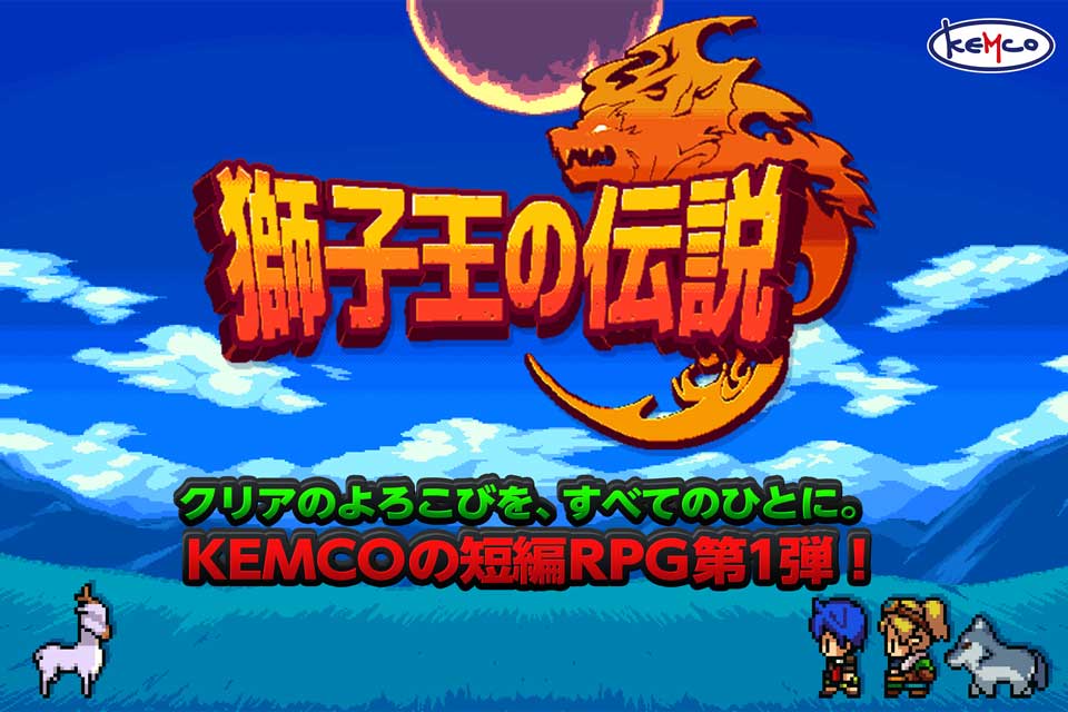 獅子王の伝説 -短編RPGのスクリーンショット_1