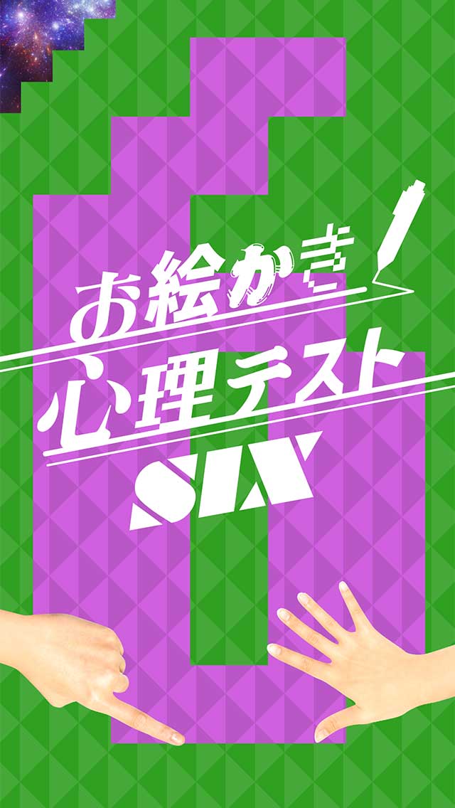お絵かき心理テストSIX!!THE診断アプリ決定版6!!のスクリーンショット_4