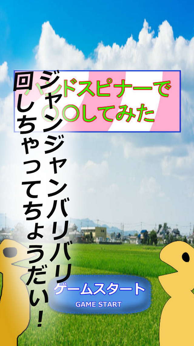 ハンドスピナーで○○してみたのスクリーンショット_1