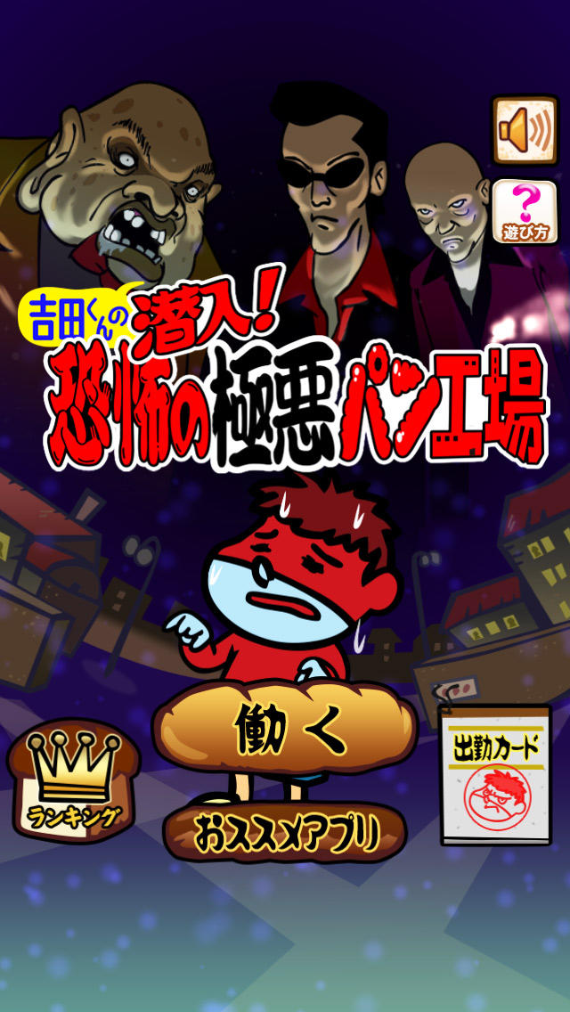 吉田くんの潜入！恐怖の極悪パン工場～鷹の爪団の簡単タップゲーム！～のスクリーンショット_1