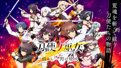 刀使ノ巫女 刻みし一閃の燈火のスクリーンショット_1