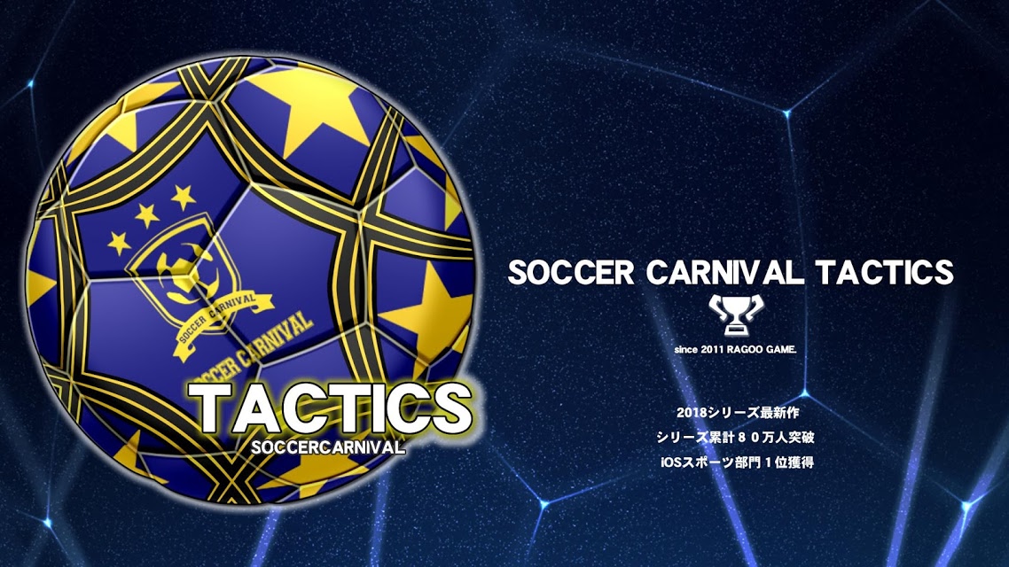 サッカーカーニバルタクティクスのスクリーンショット_1