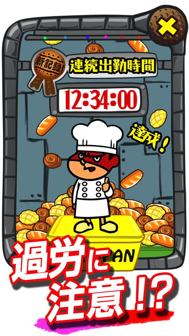 吉田くんの潜入！恐怖の極悪パン工場～鷹の爪団の簡単タップゲーム！～のスクリーンショット_5