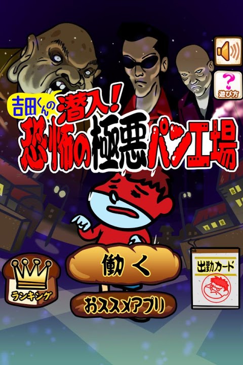 吉田くんの潜入！恐怖の極悪パン工場～鷹の爪団のタップゲーム～のスクリーンショット_1