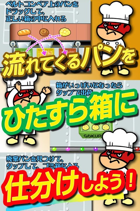 吉田くんの潜入！恐怖の極悪パン工場～鷹の爪団のタップゲーム～のスクリーンショット_3