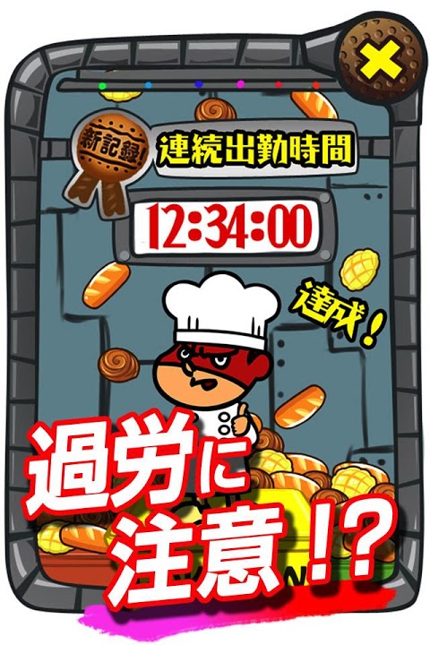 吉田くんの潜入！恐怖の極悪パン工場～鷹の爪団のタップゲーム～のスクリーンショット_5