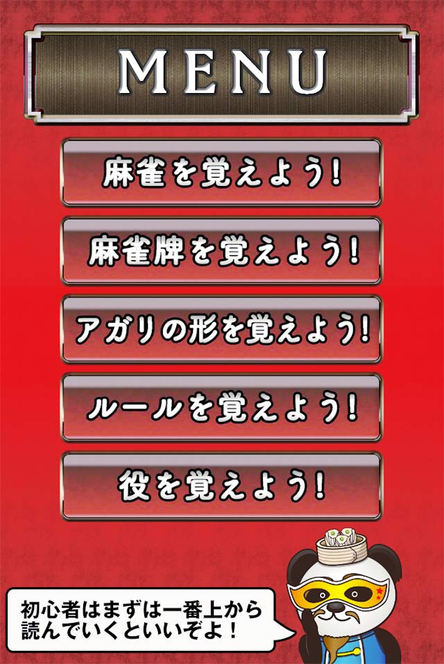 麻雀入門 ヤムチャ老師のスマホで覚える麻雀教室のスクリーンショット_1