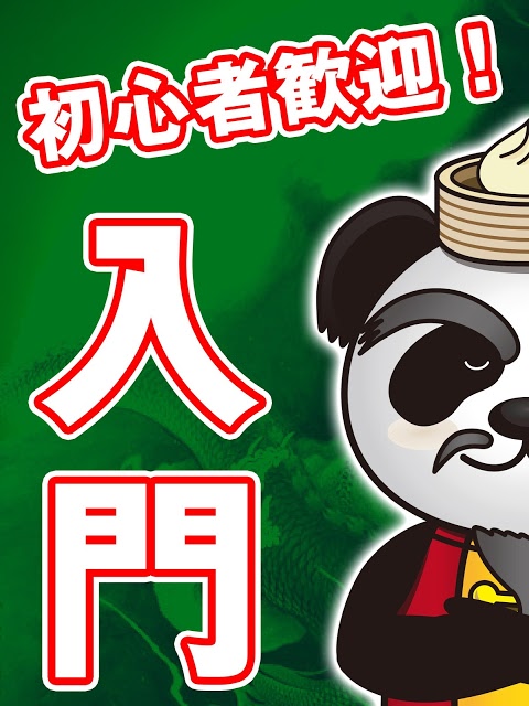 麻雀入門　読んで覚える超初心者向け麻雀遊び方説明アプリのスクリーンショット_1