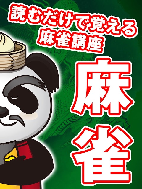 麻雀入門　読んで覚える超初心者向け麻雀遊び方説明アプリのスクリーンショット_2