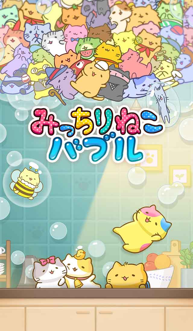 みっちりねこバブル~ゆるかわシューティングパズル~のスクリーンショット_4