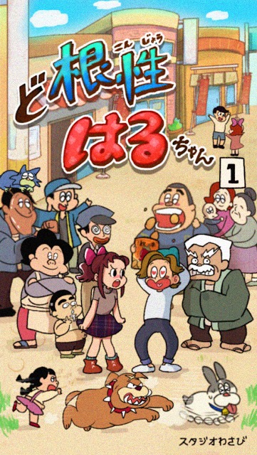 ど根性はるちゃん -脱出ゲームのスクリーンショット_1