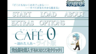 カフェ・ゼロ〜溺れた人魚〜ライト版のスクリーンショット_1