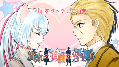 貴方の仮面の外し方のスクリーンショット_1