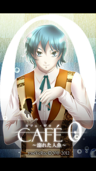 カフェ・ゼロ〜溺れた人魚〜のスクリーンショット_1