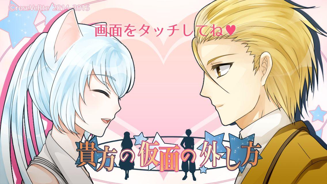 貴方の仮面の外し方のスクリーンショット_1