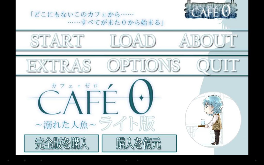 カフェ・ゼロ～溺れた人魚～のスクリーンショット_2