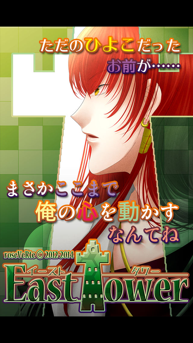 イーストタワー・紅編のスクリーンショット_1