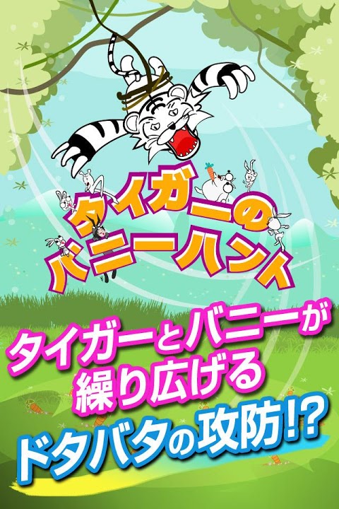 タイガーのバニーハント～クレーンゲームでウザギをキャッチ！～のスクリーンショット_1