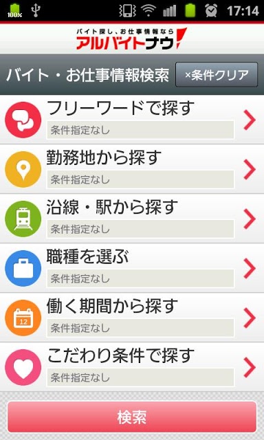 アルバイト探し、求人情報ならアルバイトナウ！のスクリーンショット_2