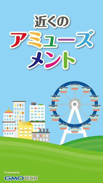近くのアミューズメントのスクリーンショット_1