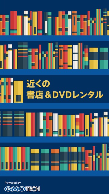 近くの書店＆DVDレンタルのスクリーンショット_1