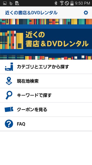近くの書店＆DVDレンタルのスクリーンショット_2