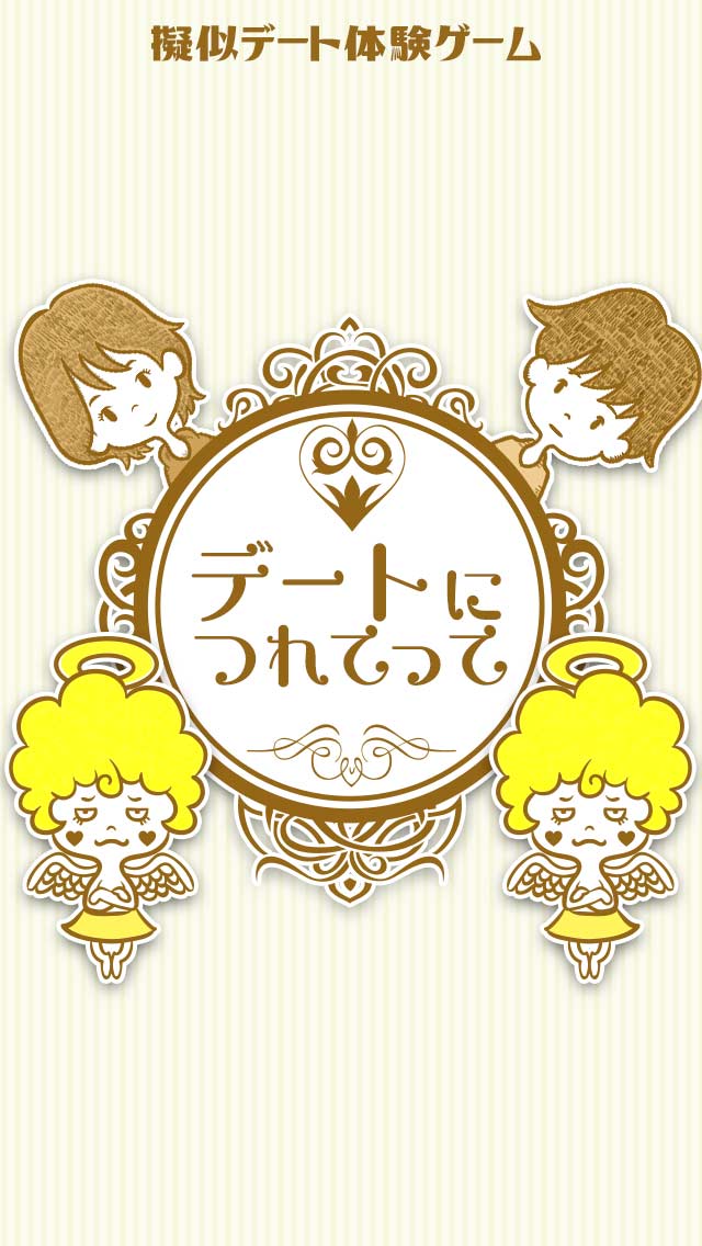 デートにつれてって！- 暇つぶしシミュレーション恋愛診断のスクリーンショット_5