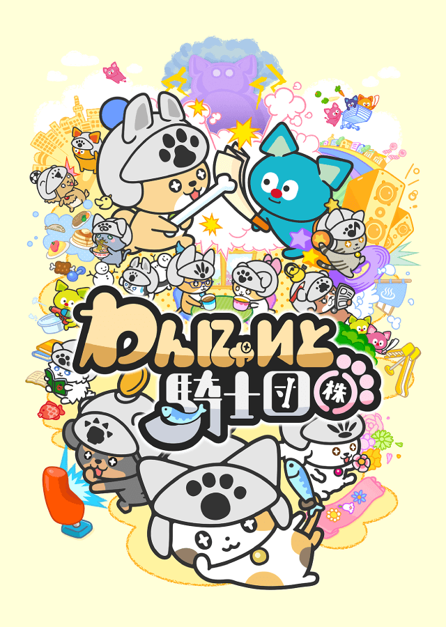 わんにゃいと騎士団のスクリーンショット_1