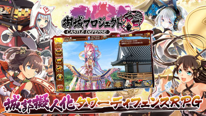 御城プロジェクト:RE～CASTLE DEFENSE～のスクリーンショット_1