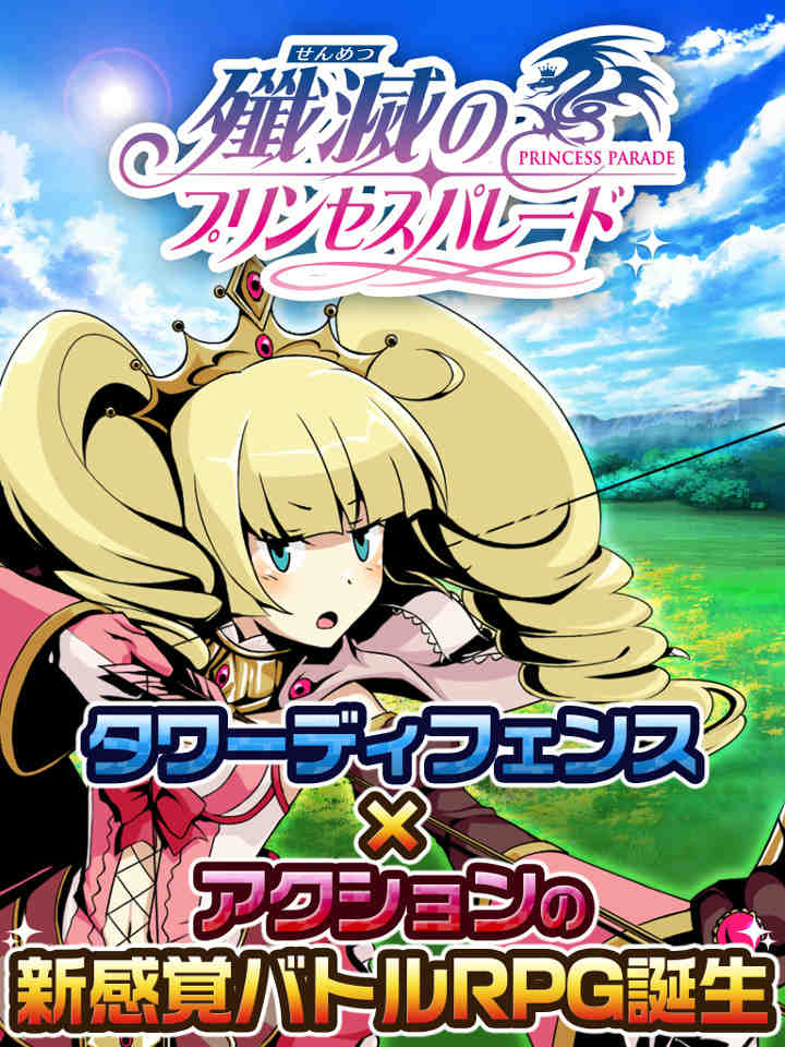 殲滅のプリンセスパレードのスクリーンショット_1