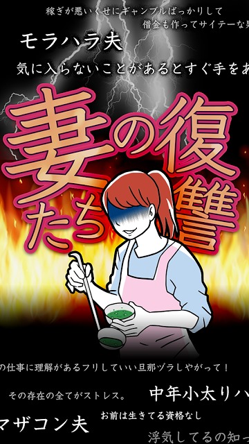 妻たちの復讐のスクリーンショット_1