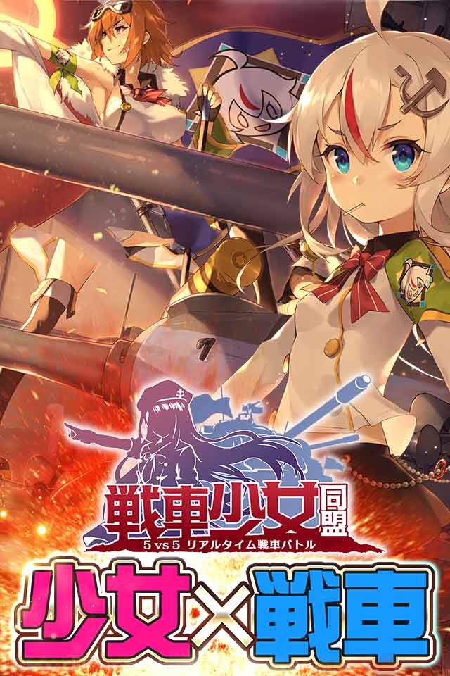 戦車少女同盟のスクリーンショット_1