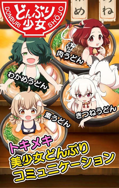 どんぶり少女-うどん編-ヘイ！お待ち！のスクリーンショット_3