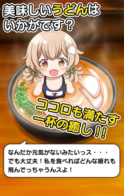 どんぶり少女-うどん編-ヘイ！お待ち！のスクリーンショット_4