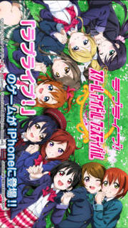 ラブライブ！スクールアイドルフェスティバルのスクリーンショット_1