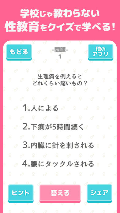 まるみえ！性教育ふしぎ発見-クイズで学ぶ保健体育のスクリーンショット_2