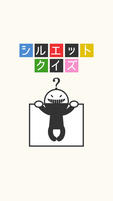 シルエットクイズ～人気マンガ・映画アニメキャラ・芸能人で暇つぶし脳トレのスクリーンショット_4