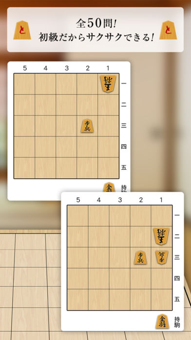 詰将棋 神の1手【初級編】-将棋が上達する無料1手詰み将棋ゲームのスクリーンショット_2