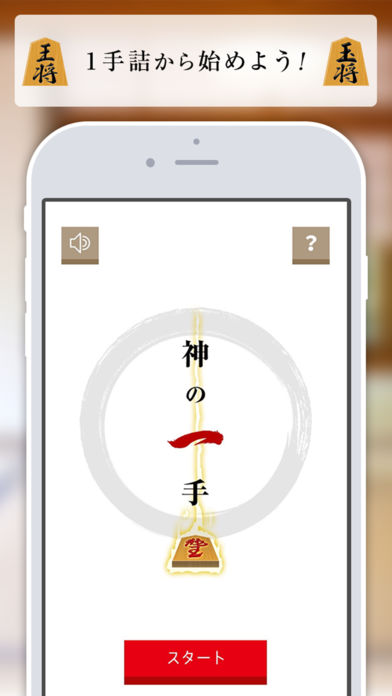 詰将棋 神の1手【初級編】-将棋が上達する無料1手詰み将棋ゲームのスクリーンショット_3