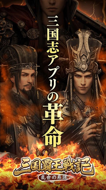 三国覇王戦記～乱世の系譜～のスクリーンショット_1