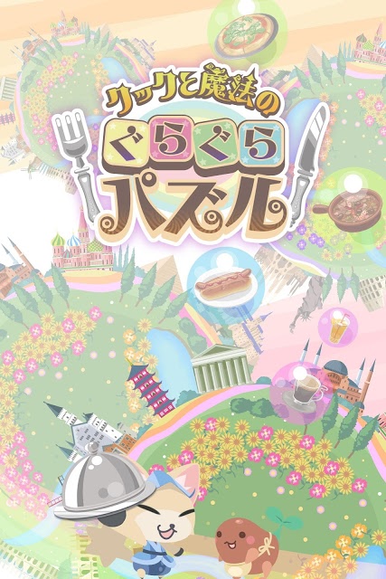 クックと魔法のぐらぐらパズルのスクリーンショット_1