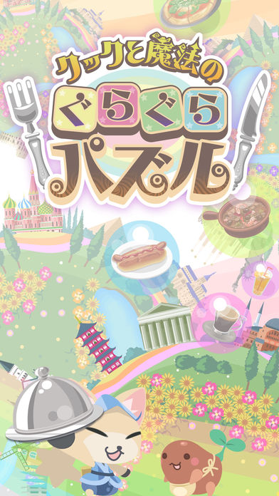 クックと魔法のぐらぐらパズルのスクリーンショット_1