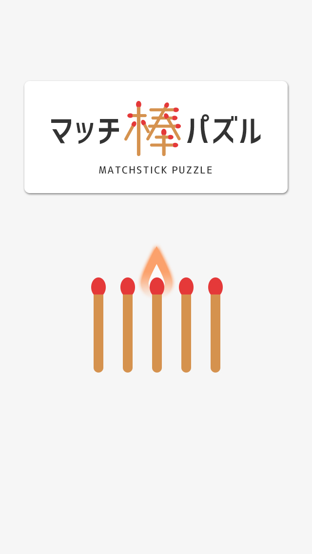 脳トレ マッチ棒パズルのスクリーンショット_1