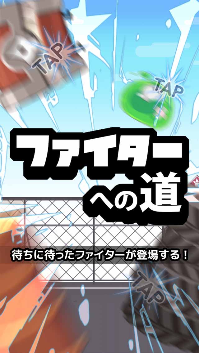 ファイターへの道のスクリーンショット_1