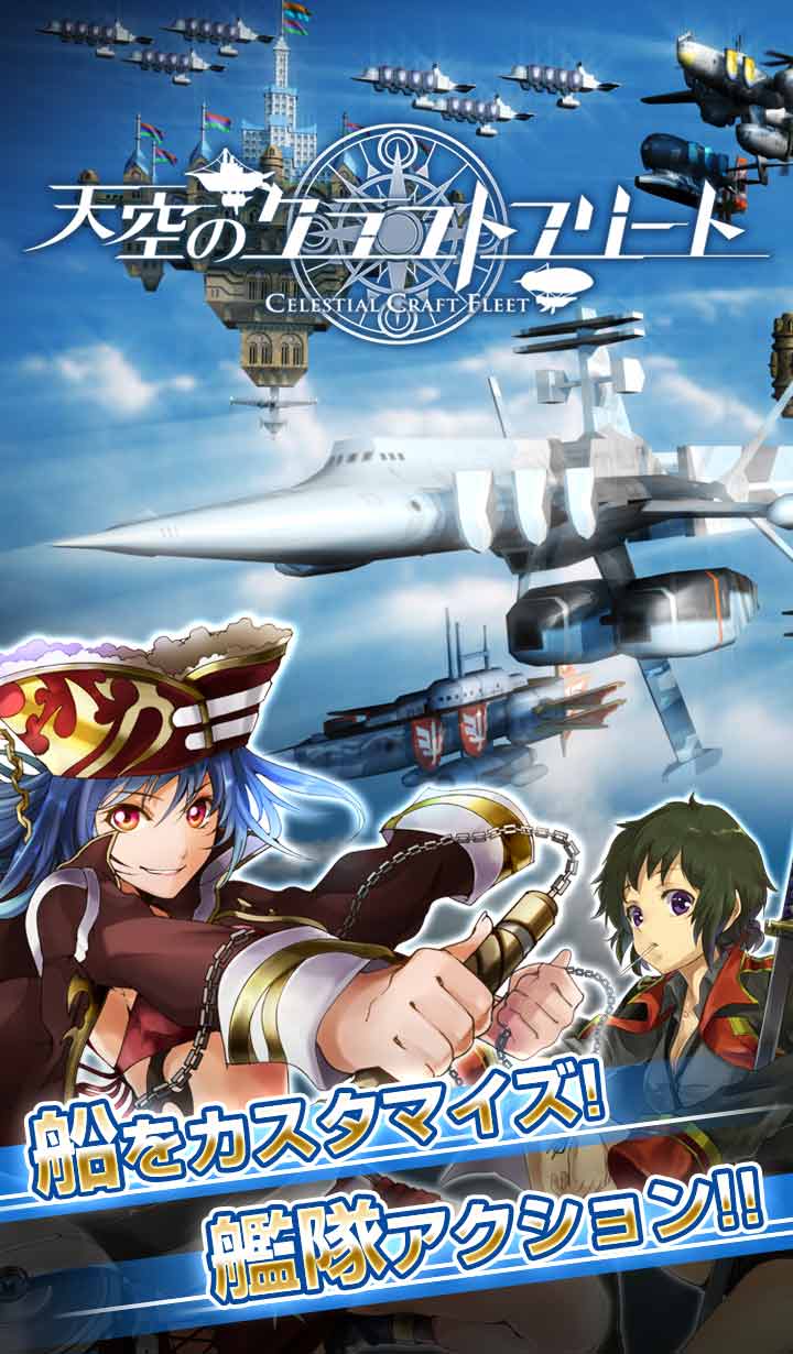[艦隊バトル]天空のクラフトフリートのスクリーンショット_1