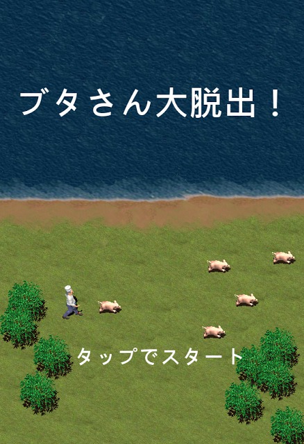 ブタさん大脱出のスクリーンショット_1