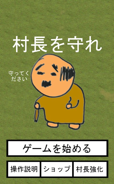 村長を守れのスクリーンショット_3