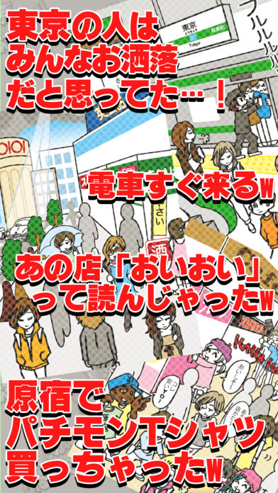東京あるあるSHOWのスクリーンショット_2