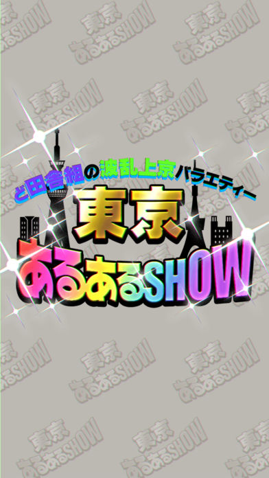 東京あるあるSHOWのスクリーンショット_4